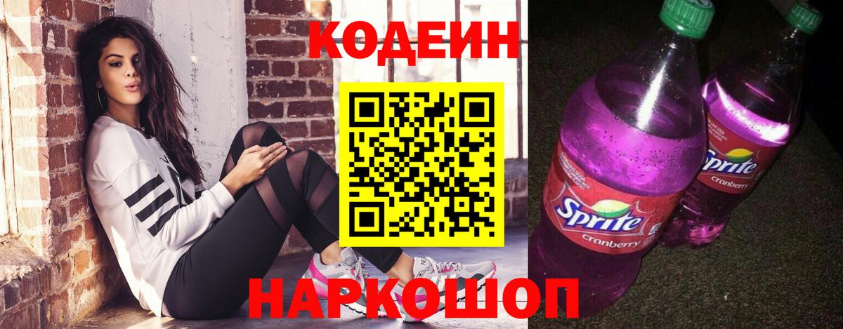 Codein напиток Lean (лин) Североморск